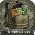 三角洲理包模拟器玩家自制版