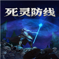 死灵防线