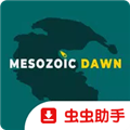 中生代黎明侏罗纪岛游戏